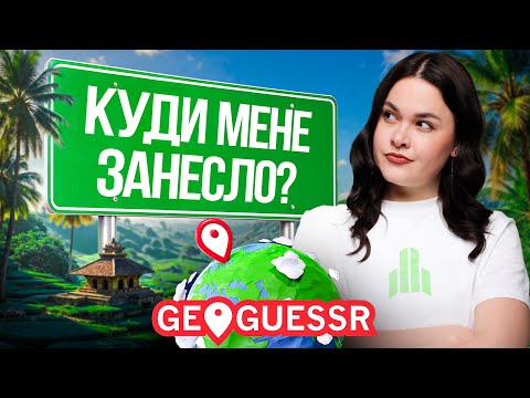 💚 GeoGuessr проти викладачки географії: хто кого? Вгадала країну лише по фото!
