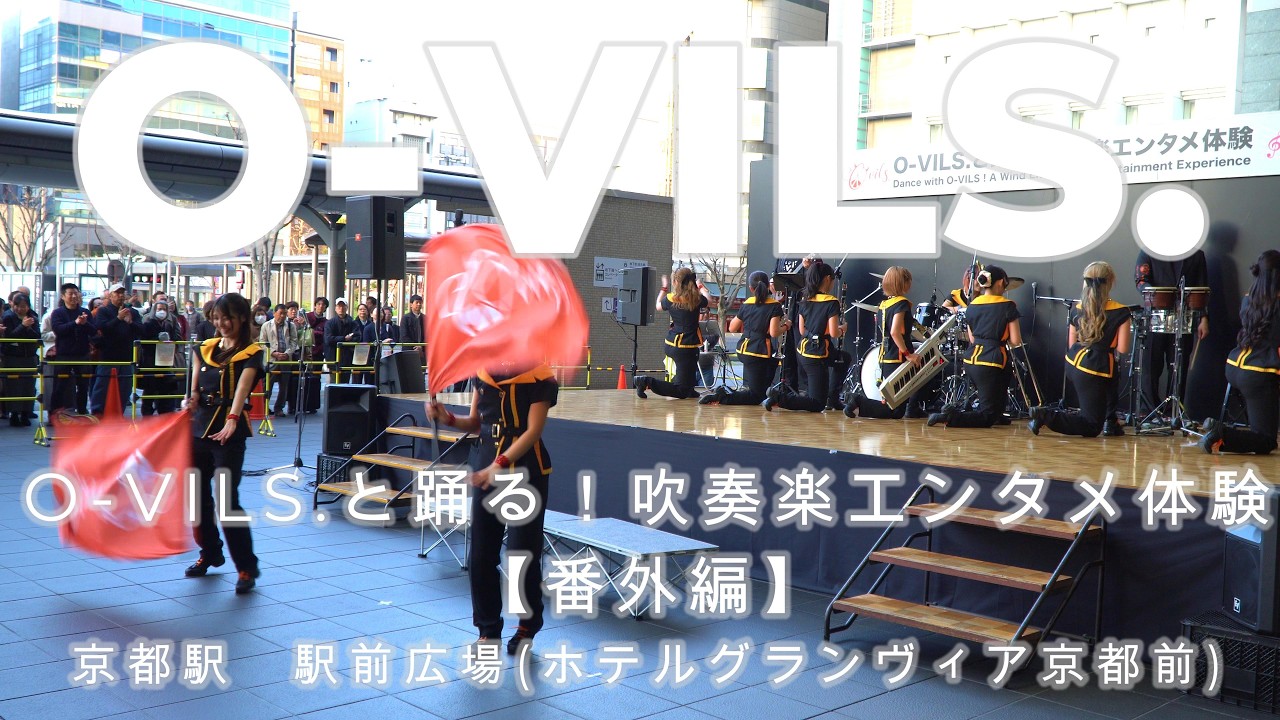 O-VILS.　O-VILS.と踊る！吹奏楽エンタメ体験　番外編　 2026 03 01