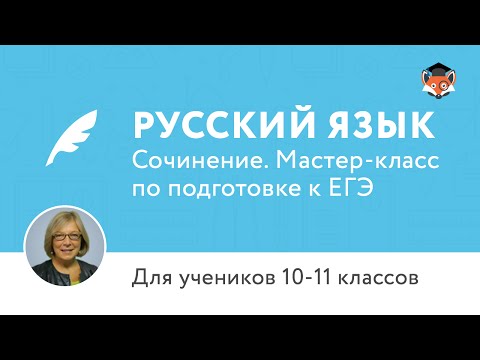 ЕГЭ по русскому языку 2016 | Сочинение | Мастер-класс ЕГЭ по русскому языку 2016 | Сочинение | Мастер-класс