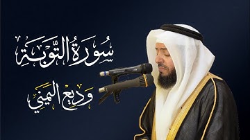 الشيخ وديع اليمني - سورة التوبة | المصحف المرتل Wadee Al-yamani Surat Al-Tubah