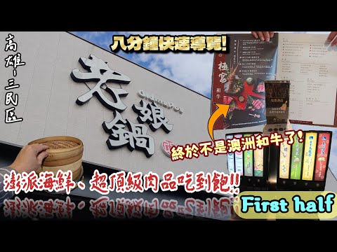 【高雄-三民區】這是少數幾間「日本產和牛」吃到飽的餐廳!! 八分鐘帶你導覽整間店的所有品項~但這是★前半段☆『今天的我相當正經!!』