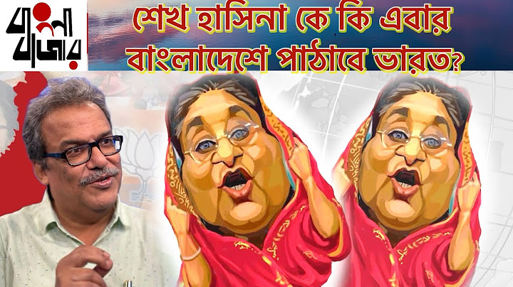 শেখ হাসিনা নিয়ে এক স্পষ্ট নীতিগত অবস্থান নেওয়াটা ভারতের স্বার্থেই জরুরি।