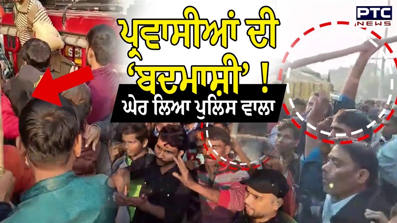 Ludhiana News : ਪ੍ਰਵਾਸੀਆਂ ਦੀ ‘ਬਦਮਾਸ਼ੀ’, ਪੁਲਿਸ ਵਾਲਾ ਹੀ ਘੇਰ ਲਿਆ, ਮਾਮੂਲੀ ਟੱਕਰ ਤੋਂ ਵਧਿਆ ਵਿਵਾਦ !