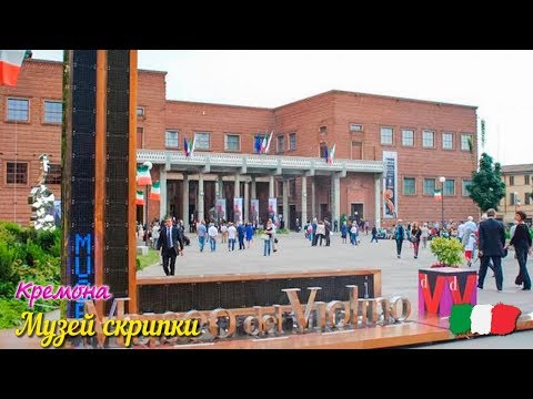 Музей скрипки / Музей Страдивари (Кремона)
