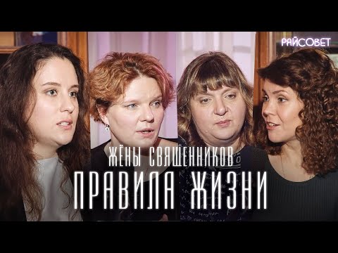 Жёны священников: наши правила жизни (Волкова, Зайцева, Мошура, Митрофанова) / подкаст «Райсовет»