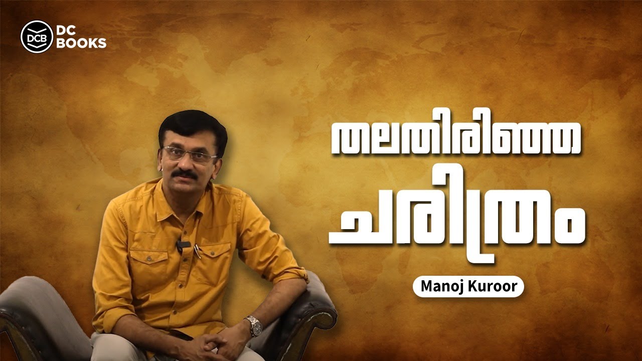 ചരിത്രത്തിൽ നിന്ന് പുറത്തായവരുടെ ചരിത്രം | Manoj Kuroor | Manalppava | DCbooks