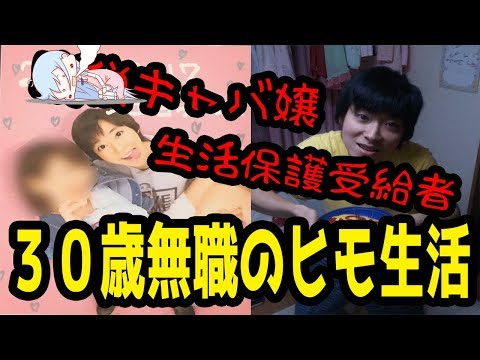 キャバ嬢と30歳無職ヒモ！生活保護×借金150万×メンヘラの共依存！