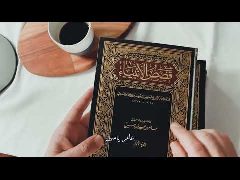 ما هو أفضل كتاب في قصص الأنبياء وما هي أفضل الطبعات له مقاطع علي السالم
