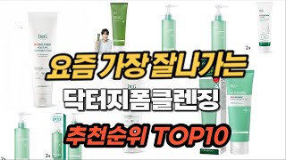 닥터지폼클렌징 추천 2024년 가성비값 판매순위 Top…