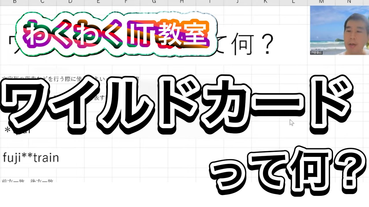 ワイルド カード と は