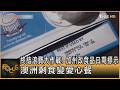 終結浪費大作戰! 加州改食品日期標示 澳洲剩食變愛心餐｜錢麗如｜FOCUS全球新聞20260717 @TVBSNEWS01