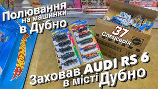 Полювання на Hot Wheels в Дубно. Заховав машинку в місті. Шукаємо модельку ХотВілс. Орел і решка