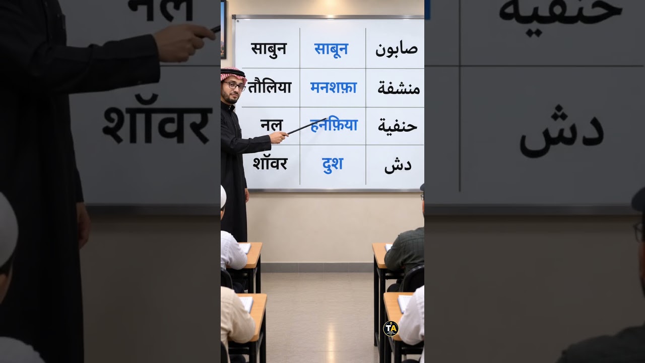 Arabic Words You Use Every Day 🧼 #shorts