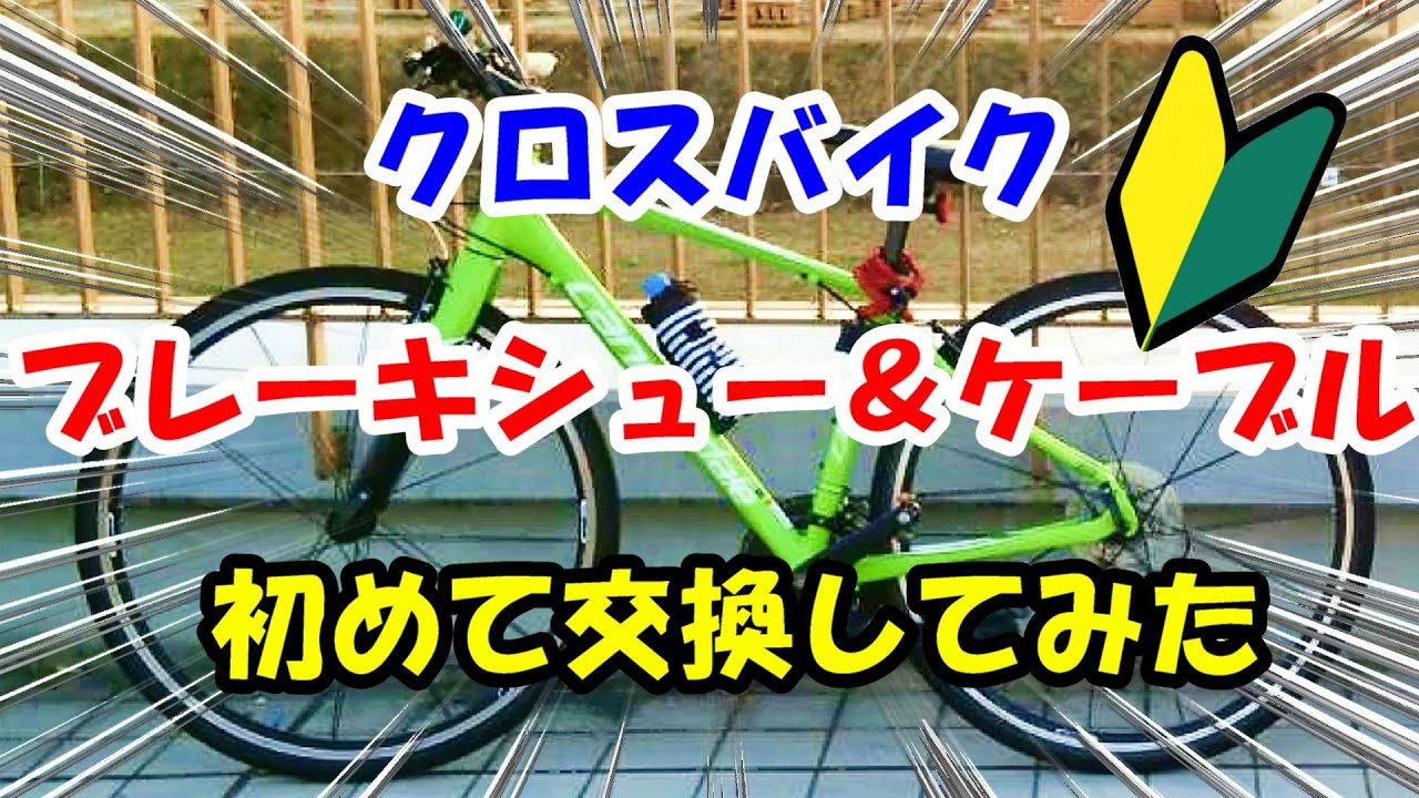 クロスバイク】ブレーキシュー＆ブレーキケーブル交換してみた