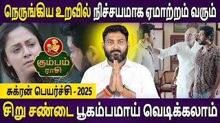 Kumbam  Rasi | கும்பம் | Sukran Peyarchi | சுக்ரன் பெயர்ச்சி | Rasiplan Tamil | Bhagavan Jothidam