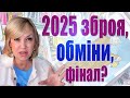 2025 що нам готує який шлях Трамп обере епопея з проєктом путін добігає кінця ОБМІНИ в 2025 2025 що нам готує який шлях Трамп обере епопея з проєктом путін добігає кінця ОБМІНИ в 2025