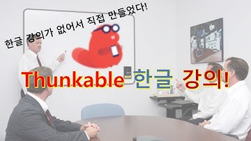 썬커블(Thunkable)강의 1강
