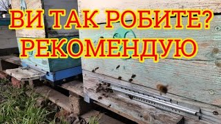 Ви так робите? А я так звик. Рекомендую. Зимовий обліт бджіл 2 січні і таке буває. З Новим роком 🌲❄