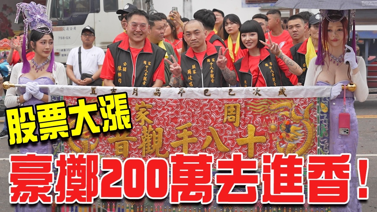 【蔡淘貴跑廟會】EP325 神若興!家神就威力無比!!股票大漲!!投資大賺!! 豪擲200萬去進香!! 林口周家十八手觀音 #進香 #宮廟 #宗教