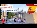 🇪🇸 Почему не стоит переезжать в Барселону в 2023? Мой опыт