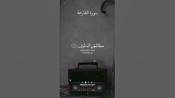 سورة القارعة #قرآن #قران_كريم #قران