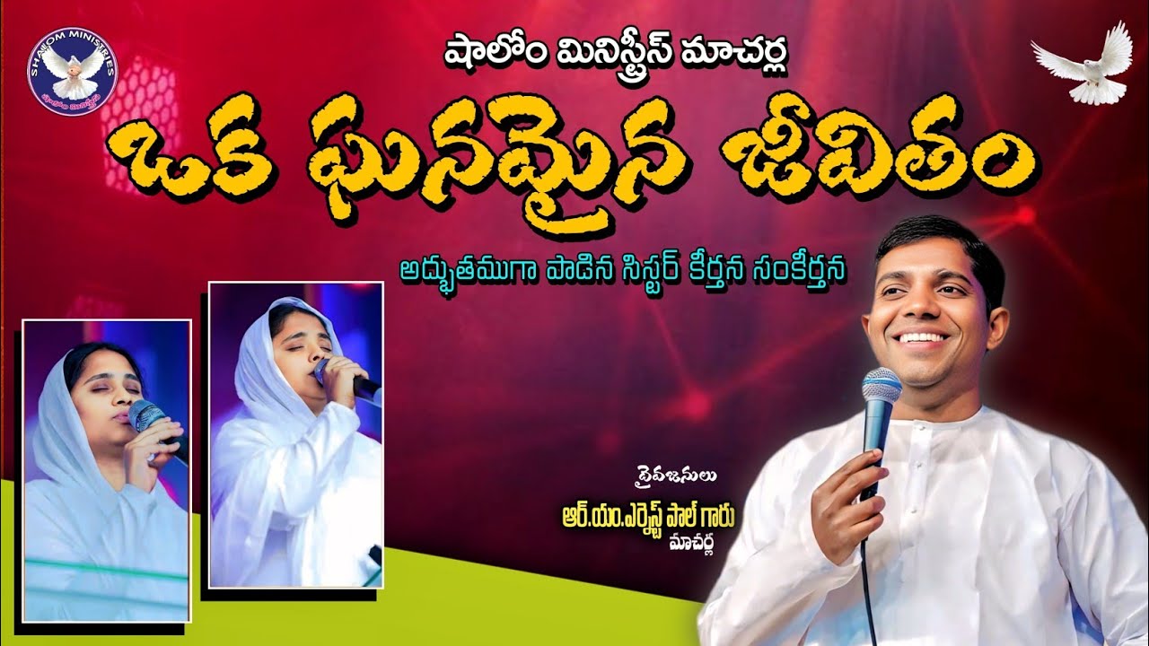 ఎర్నెస్ట్ పాల్ గారి పాటను అద్భుతంగా పాడిన కీర్తన సంకీర్తన సిస్టర్స్||keerthana sankeerthana song||