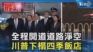 全程開道道路淨空 川普下榻四季飯店｜TVBS新聞 @TVBSNEWS01
