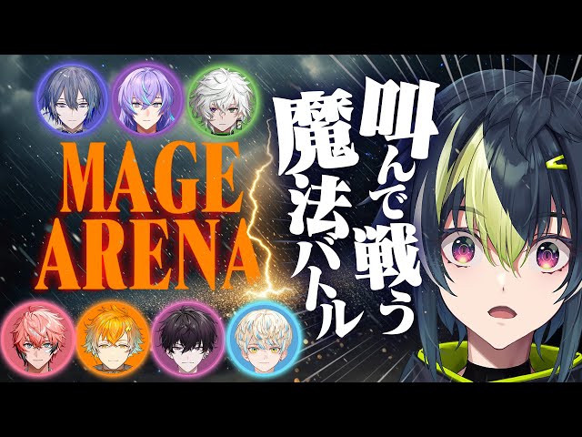 【 Mage Arena 】魔法大戦 w / MECHATU-A【 伊波ライ / にじさんじ 】