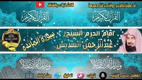 005 - سور المائدة كاملة - عبدالرحمن السديس - تلاوة خاشعة