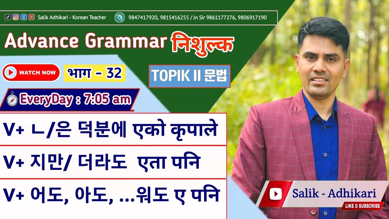 V+ ㄴ/은 덕분에- V+ 지만, 더라도 - V+ 어도, 아도 | Korean Advance Grammar Class By Salik Adhikari Korean Teacher