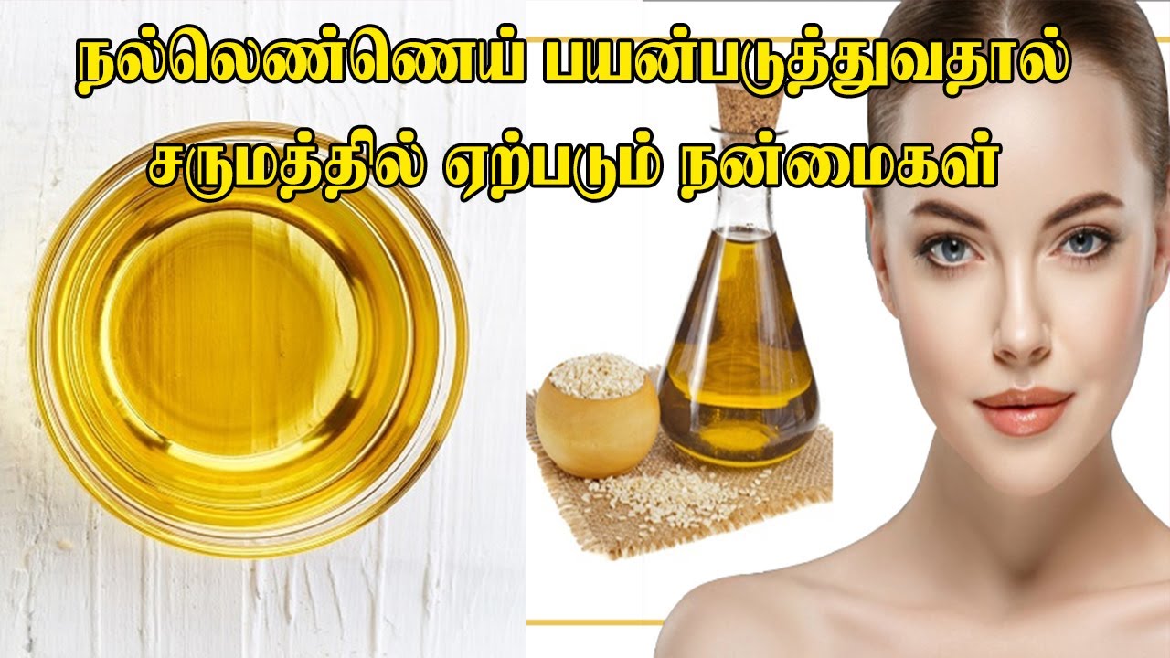 நல்லெண்ணெய் பயன்படுத்துவதால் சருமத்தில் ஏற்படும் நன்மைகள் Sesame oil