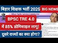 BPSC TRE 4 में 85% डोमिसाइल लागू!|बिहार के अभ्यार्थियों के लिए खुशखबरी |दूसरे राज्यों का क्या होगा