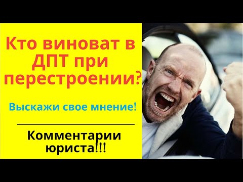 Кто виноват в ДТП при резком перестроении и торможении? Комментарии юриста