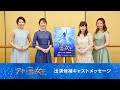 劇団四季:アナと雪の女王:出演候補キャストメッセージ