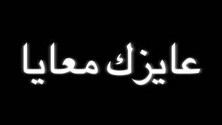 حالات واتس اغنيه صاحبى يا صاحبى يا نن عينى حالات واتس شاشه سوداء حط لايك يا زميلى❤