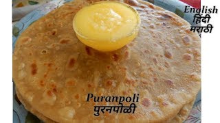 Puranpoli | पुरणपोळी | Holi special recipe | Indian Sweet flatbread | Holi