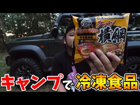 ラクしたい時はキャンプ場でも冷凍食品でしょ！