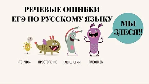 ЕГЭ по РУССКОМУ ЯЗЫКУ. РЕЧЕВЫЕ ОШИБКИ. 10 видов речевых ошибок.