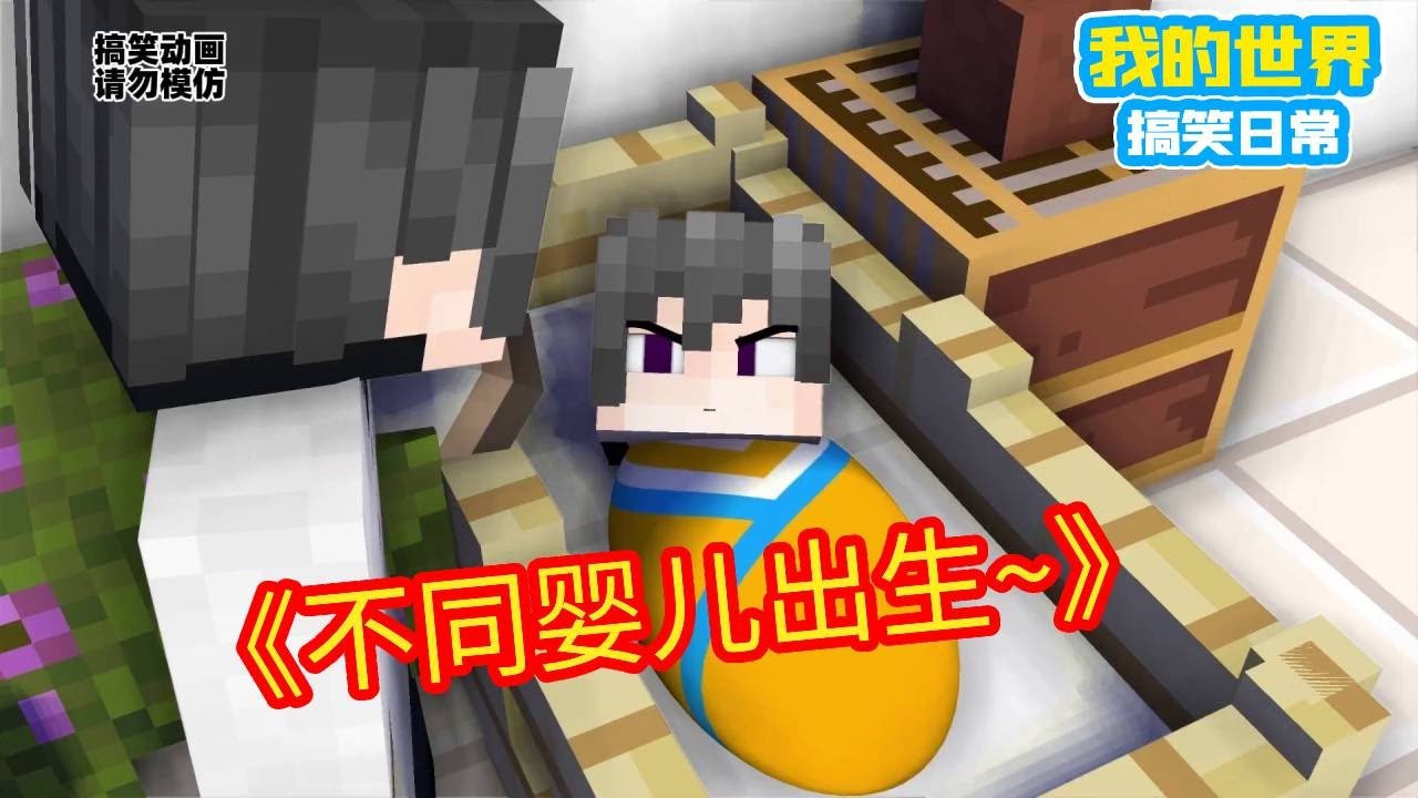 Minecraft：不同婴儿出生...游戏主播家婴儿属实令人破防！【方块轩】