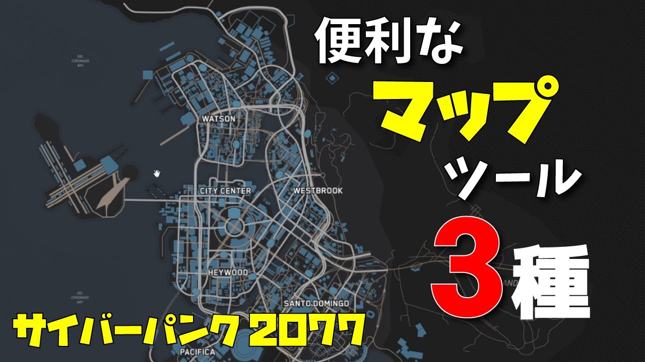 サイバーパンク77 Map Cyberpunk 77 便利なマップ3つ紹介します Map Tools For Cp77 Youtube サイバーパンク77 Map Cyberpunk 77 便利なマップ3つ紹介します Map Tools For Cp77 Youtube