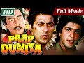 सनी देओल और चंकी पांडे की बेहतरीन हिंदी एक्शन फिल्म Paap Ki Duniya Full Movie |Hindi Action Movie HD