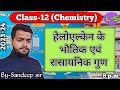 L-5 | Chap- 1 | Haloalkane and Haloarene |  Haloalkane and Haloarene Properties
