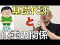 【みんな間違ってる】基礎代謝と体重の関係の本当の所