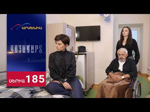 Գոյամարտ, Սերիա 185 / Goyamart