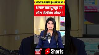 YouTube New Update 2026: YouTube में आ गया बहुत बड़ा अपडेट! अब WhatsApp की जरूरत नहीं? | #shorts