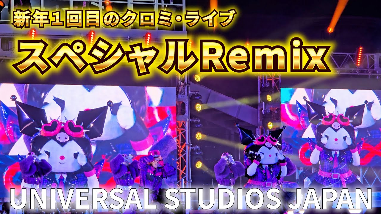 【USJカウントダウン2025】年越し一発目のクロミ・ライブ！スペシャルRemixをお楽しみください！