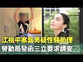 江祖平案