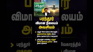 CM விஜயை சந்திக்க திட்டம் | பரந்தூர் விமான நிலையம் குறித்து புதிய தகவல் #TamilNews