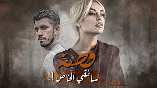 1626 - قصة سائقي الخاص!!