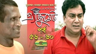 Graduate | Drama Serial | Epi 56 - 60 || ft Zahid Hasan | Tisha | Hasan Masud | Faruk Ahmed